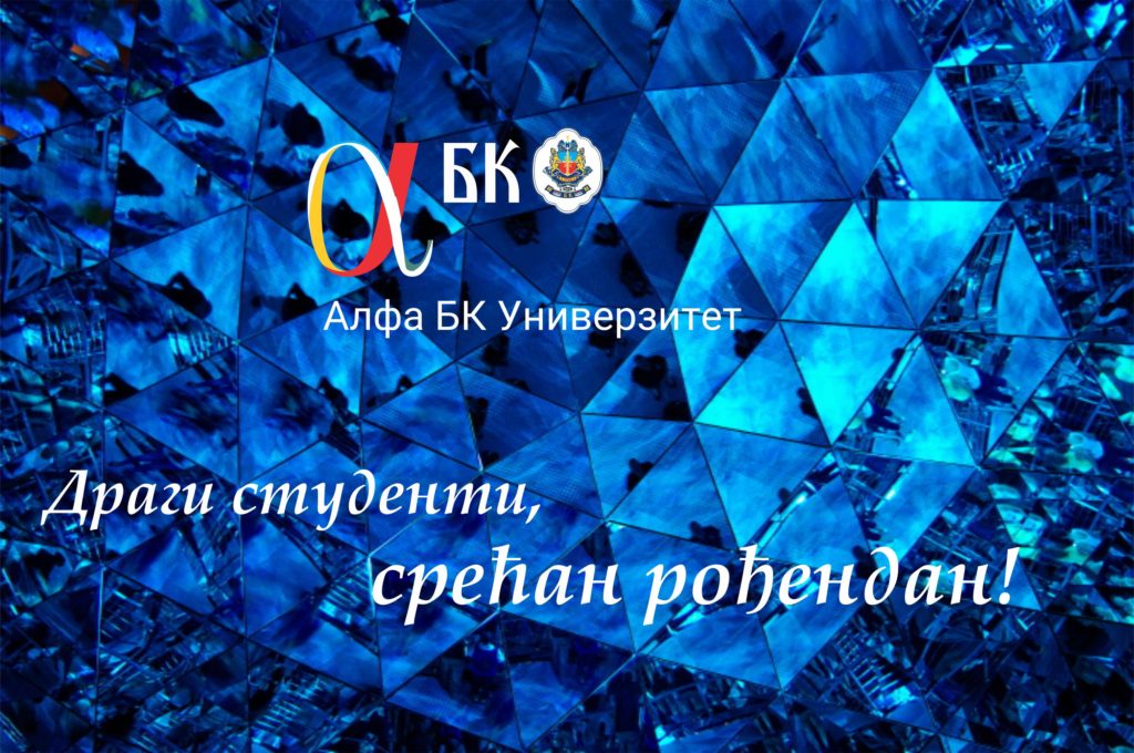 Rodjendanska-chestitka-chlanovima-Alumni-asocijacije